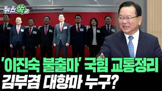 '이진숙 불출마' 국힘 대구시장 공천 교통정리 마무리…민주 김부겸 대항마는 누구? [뉴스쏙] / 연합뉴스TV(YonhapnewsTV)