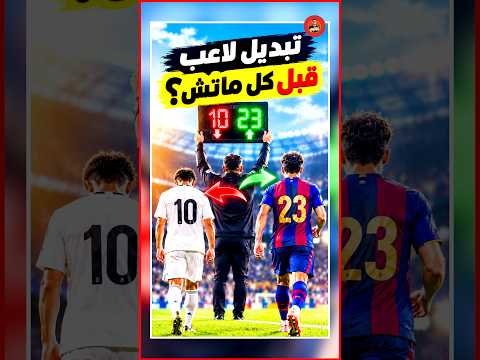لو تقدر تبدل لاعب من الخصم بلاعب من فريقك في بداية كل مباراة ايه اللي هيحصل ؟!! 😱🔥⚽️⚽️