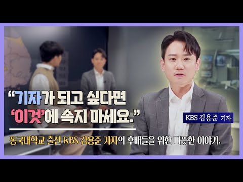 동국대학교 출신 KBS 김용준 기자님을 만나다! - 동국& 1회