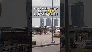 3人家族1ヶ月の生活費#vietnam #hochiminh #vlog #ホーチミン #海外生活 #生活費