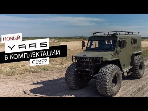 Новый YARS в комплектации север