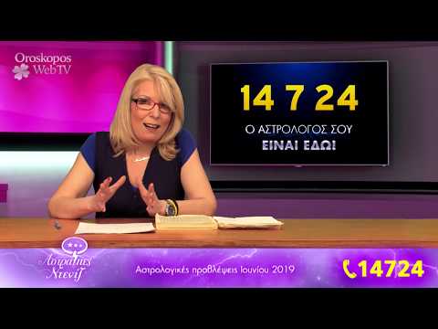 Οι Μηνιαίες Αστρολογικές προβλέψεις του Ιουνίου 2019 σε βίντεο
