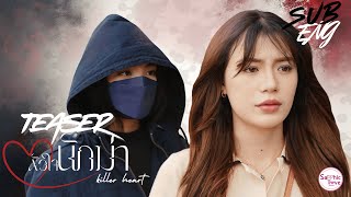 TEASER ❘ GL Mini Series ❘ หัวใจนักฆ่า ( Killer Heart )