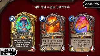 [FULL] 이섭섭 하스스톤 투기장 - [2026/5/26]