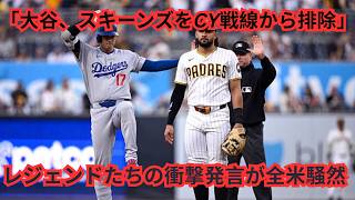 【スキーンズ】103球6回7奪三振でもなぜ批判？レジェンドたちが語る“大谷翔平が野球の常識そのものを変えた理由”に全米騒然🔥