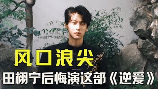 Download lagu 估计田栩宁最后悔的，就是演了这部《逆爱》！ #田栩宁 #逆爱 #柴鸡蛋 mp3
