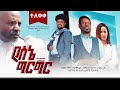 የሰኔ ግርግር Yesene Girgir Full Amharic Movie 2022