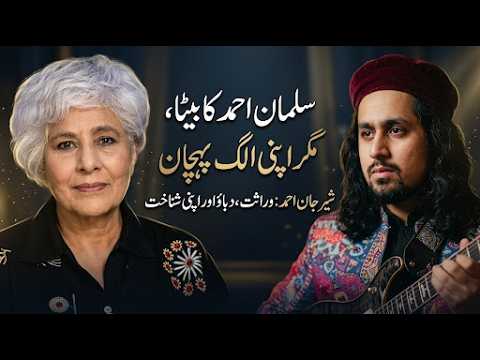 شیر جان احمد: سلمان احمد کے بیٹے، مگر اپنی الگ شناخت بناتے ہوئے