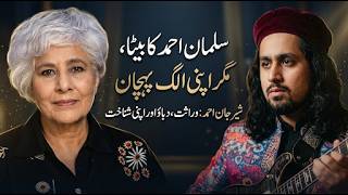 شیر جان احمد: سلمان احمد کے بیٹے، مگر اپنی الگ شناخت بناتے ہوئے
