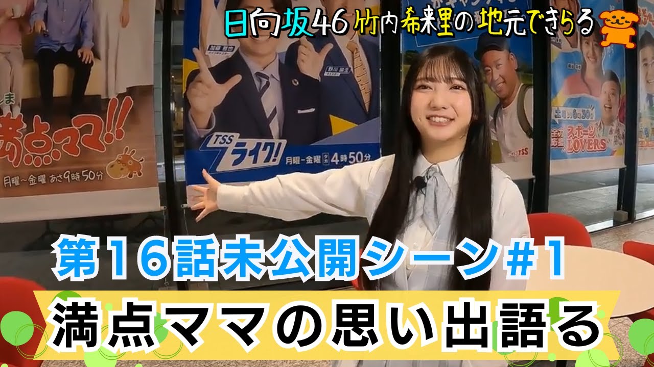 【じもきら第16話未公開シーン①】 竹内希来里が念願の「ひろしま満点ママ」へ潜入⁉　番組APから満点ママの　裏側アレコレ教えてもらい…　日向坂46 竹内希来里の地元できらる - YouTube