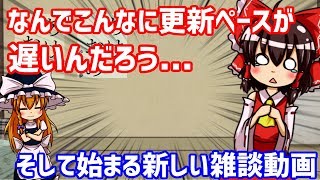 もっと投稿頻度を上げようよ【ゆっくり雑談】