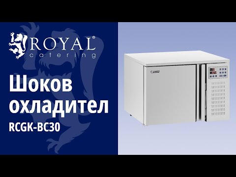 видео - Шоков охладител - 29,5 л - Royal Catering - Капацитет на замразяване: 4/209 кг/мин