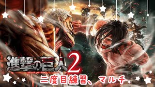 【進撃の巨人2】二時間ほどマルチなど