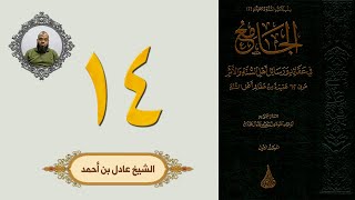 ١٤. الجامع في عقائد ورسائل أهل السنة والأثر | الشيخ عادل بن أحمد image