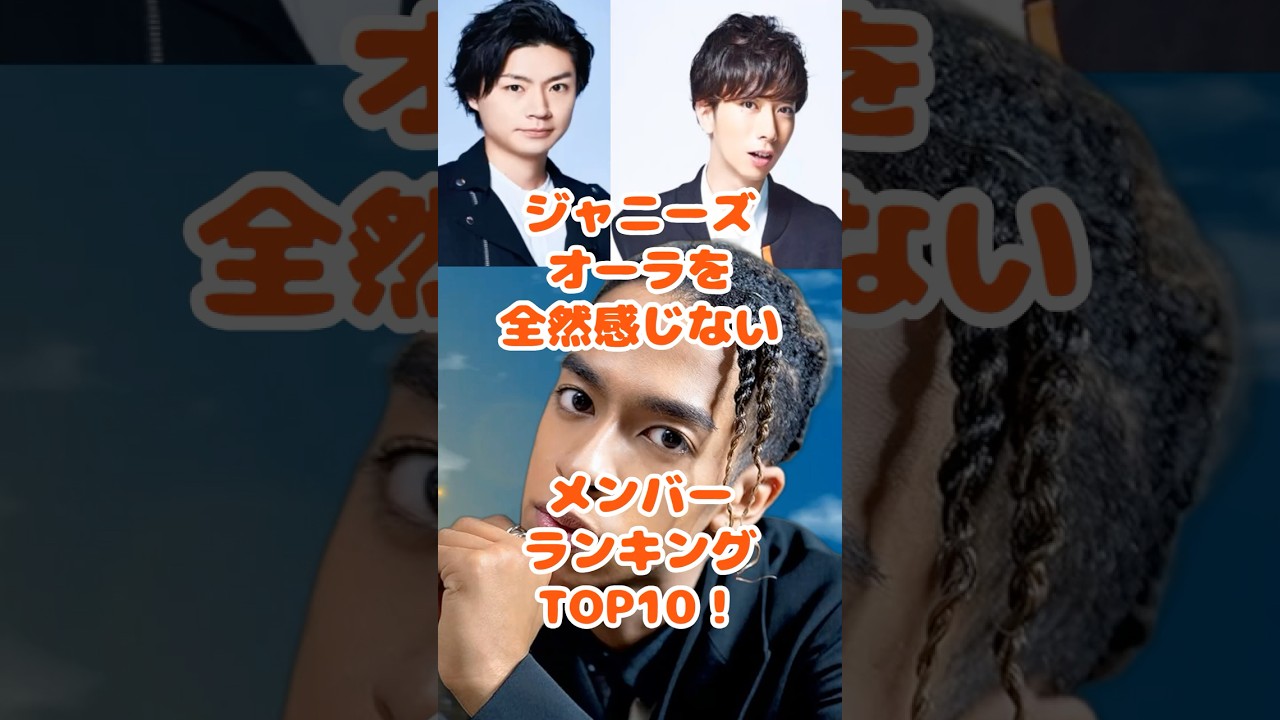 ジャニーズオーラを全然感じないメンバーランキングアンケート結果TOP10！ short