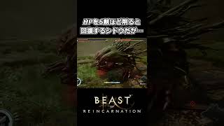 【Beast of Reincarnation】シドウ君の回復キャンセル #shorts 【ビースト・オブ・リンカネーション】