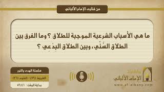 ماهي الأسباب الشرعية الموجبة للطلاق ؟ وما الفرق بين الطلاق السُّنِّي وبين الطلاق البِدْعِي ؟