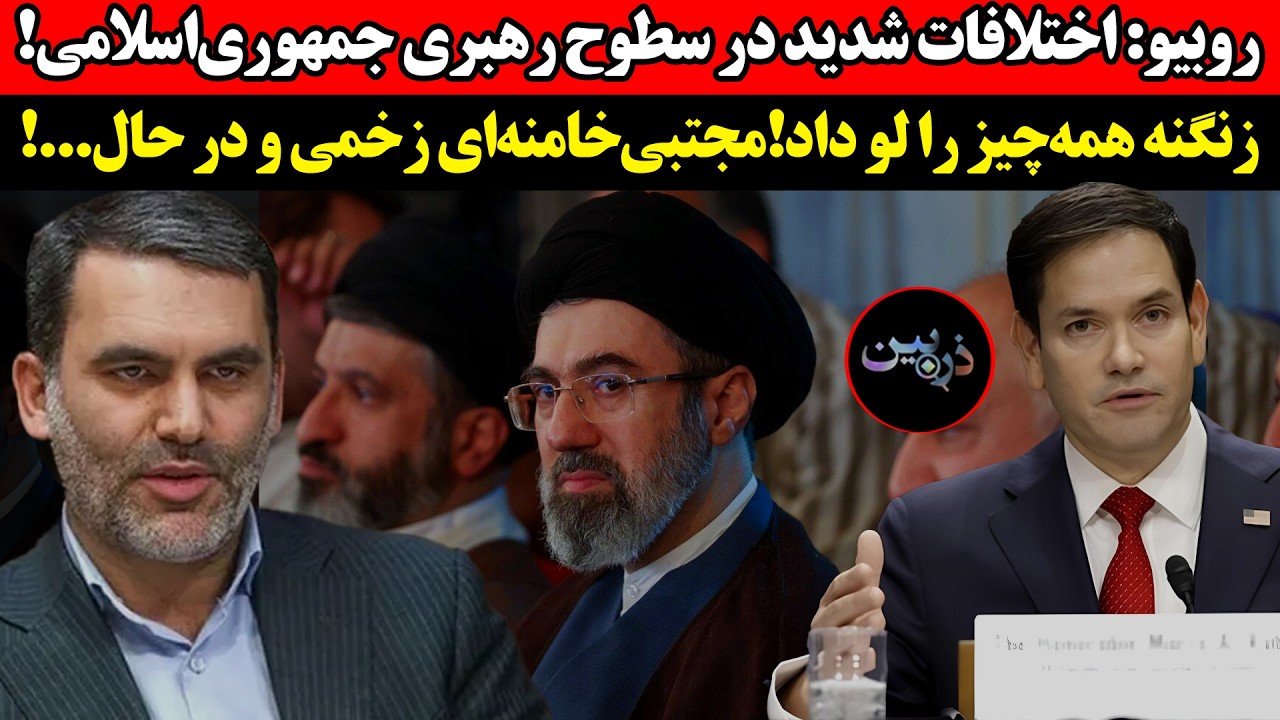 روبیو: اختلافات شدید در سطوح رهبری ج.ا ! زنگنه همه‌چیز را لو داد!مجتبی‌خامنه?