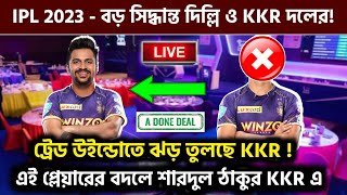 BREAKING NEWS - জানুন কার বদলে শারদুলকে দলে নিল KKR | KKR news | Ipl 2023 kkr | kkr update