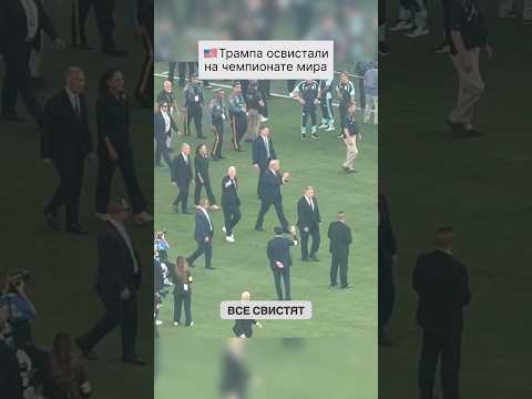ТРАМПА ОСВИСТАЛИ НА ЧЕМПИОНАТЕ МИРА