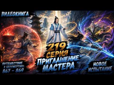 Путешествие к бессмертию 219 серия | Главы 867 - 869. Приглашение от Мастера