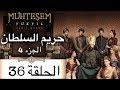 Harem Sultan - حريم السلطان الجزء 4  الحلقة 36 mp3