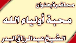 محبة أولياء الله الشيخ عبد الرزاق البدر image