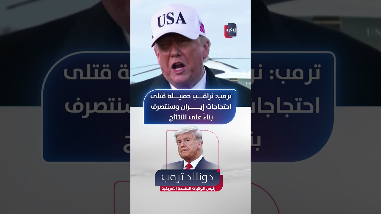 فيديو | ترمب.. نراقب حصيلة قتلى احتجاجات إيران وسنتصرف بناءً على النتائج