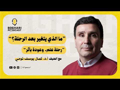 ما الذي يتغيّر بعد الرحلة؟ | رحلة علم وعودة بأثر – يوسف كمال تومي