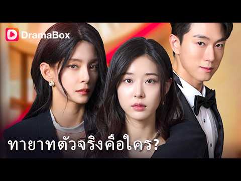 จัดฉากฆ่าตัวตาย?! พี่สาวปลอมตัวเข้าบ้านผัวเลว แต่ช็อก...ตัวจริงดันยังไม่ตาย! 🤯🩸 | Dramabox