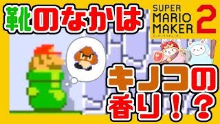 あの日入った靴の中はどこか懐かしい香りがして・・・キノコのような・・・ん！？くさっ！キノコくさっ！！【スーパーマリオメーカー2】#6