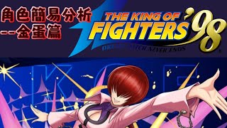 [閒聊] 格鬥天王 KOF 第二彈 角色閒聊--金蛋