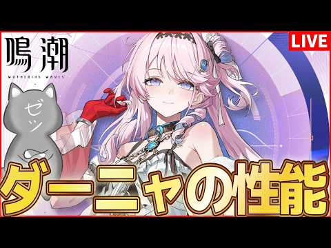 ダーニャのレシート攻略法！鳴潮を完全初見で挑戦！