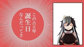 この古主琴誕生日なんだってさ！【VTuber古主琴】