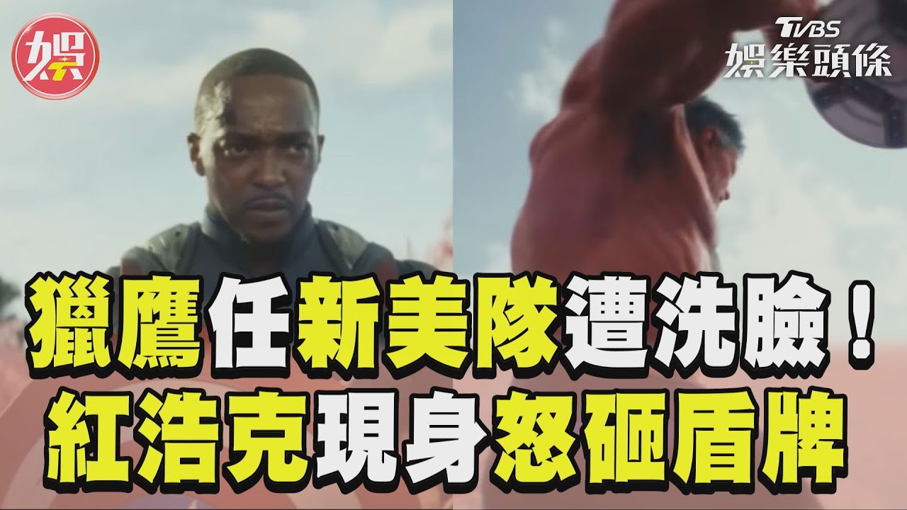 影音/獵鷹接新美國隊長遭嗆不如「他」! 紅浩克「狠砸盾牌」1秒畫面網暴動