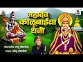 महादेव काळूबाईचा धनी Mahadev Kalubaicha Dhani Kalubaichi Gaani K
