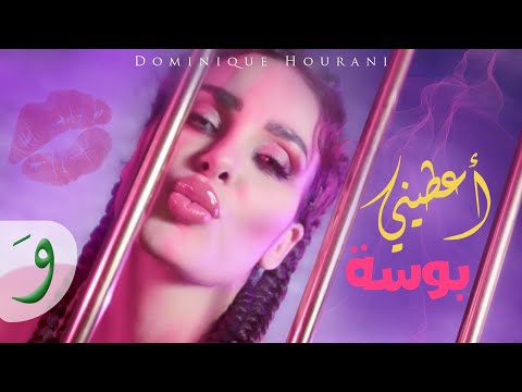 اعطيني بوسة دومينيك حوراني