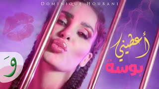 كلمات اغنية اعطيني بوسة دومينيك حوراني