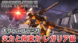 【AC6 対戦】大グレの撃ち方が肝！大火力を兼ね備えたレガリア級でランクマしてみた！【ゆっくり実況】【アーマードコア6】