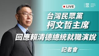 [討論] 柯文哲主席回應賴清德總統就職演說