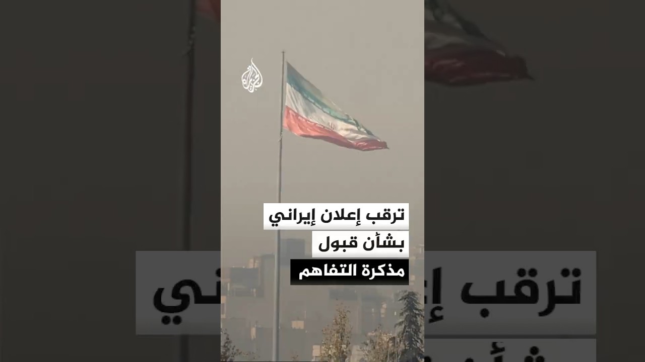 فيديو | ترقب إعلان إيراني بشأن قبول مذكرة التفاهم