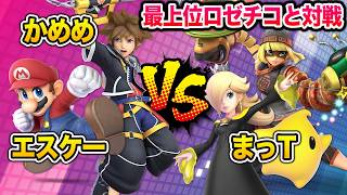 【スマブラSP】チコが自由すぎる…！？最上位ロゼチコ使いまっTとガチ対戦！【スマブラ スイッチ】