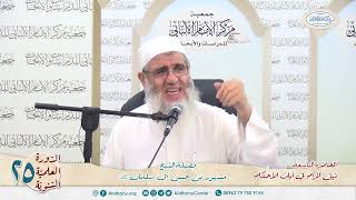 صورة المحاضرة التاسعة// شرح ٱيات الأحكام// الدورة العلمية الخامسة والعشرين