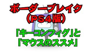 【ボーダーブレイクＰＳ４版】オススメキーコンフィグとマウスのススメ！【ゆっくり音声解説】