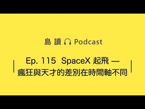 [ Podcast ] Ep.115 SpaceX 起飛 — 瘋狂與天才的差別在時間軸不同