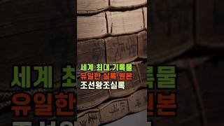 Download lagu 세계에서 유일한 최대 분량의 실록 원본 '조선왕조실록' #국가유산청 #유네스코 #세계기록유산 mp3 Download lagu 세계에서 유일한 최대 분량의 실록 원본 '조선왕조실록' #국가유산청 #유네스코 #세계기록유산 mp3