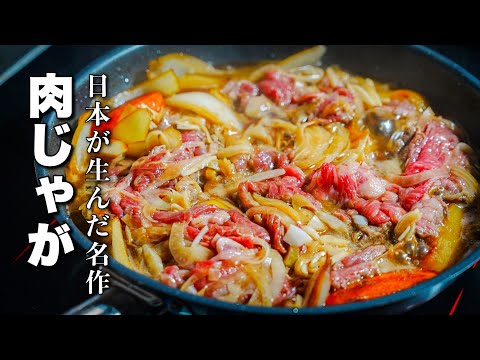フランス料理店シェフが作る【肉じゃが】野菜を焼くと別次元にうまくなります