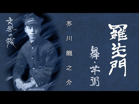 【おやすみ前に聴く朗読】文学の旅『羅生門・鼻・芋粥』／芥川龍之介