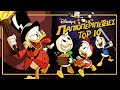 DUCKTALES 2017 L Τα Καλύτερα Επεισόδια