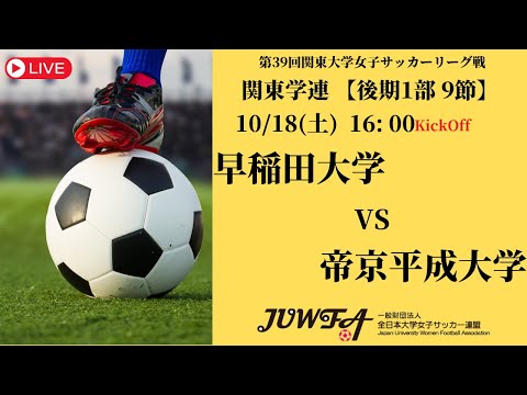 体育学科 【R7 関東学連 後期1部9節】早稲田大学 vs 帝京平成大学 10/18（土）16:00